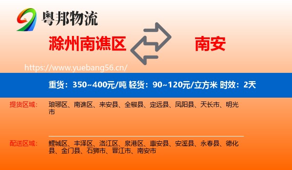 滁州南谯区到南安市物流专线名片