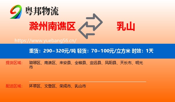 滁州南谯区到乳山市物流专线名片