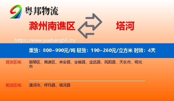 滁州南谯区到塔河县物流专线名片