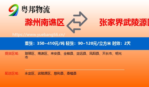 滁州南谯区到武陵源区物流专线名片