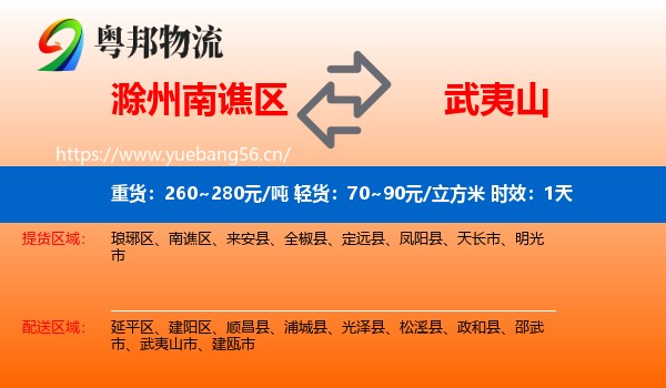 滁州南谯区到武夷山市物流专线名片