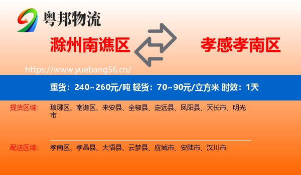 滁州南谯区到孝南区物流专线名片