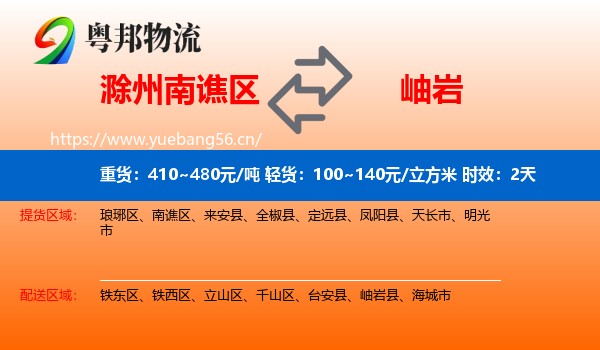 滁州南谯区到岫岩县物流专线名片