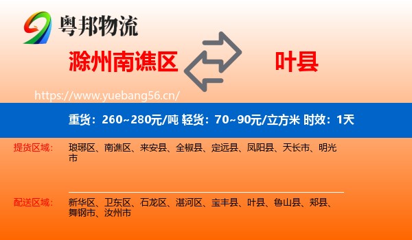 滁州南谯区到叶县物流专线名片