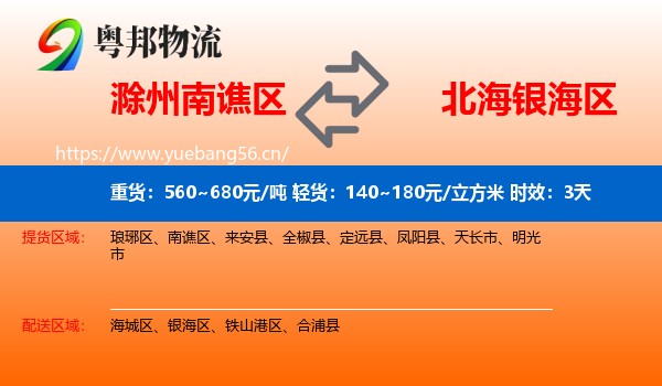 滁州南谯区到银海区物流专线名片