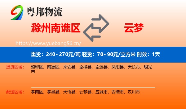 滁州南谯区到云梦县物流专线名片