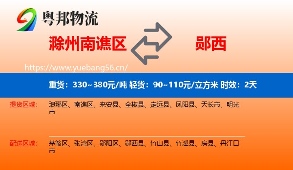 滁州南谯区到郧西县物流专线名片