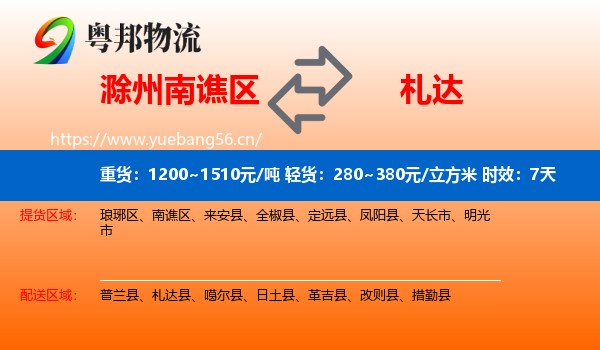 滁州南谯区到札达县物流专线名片