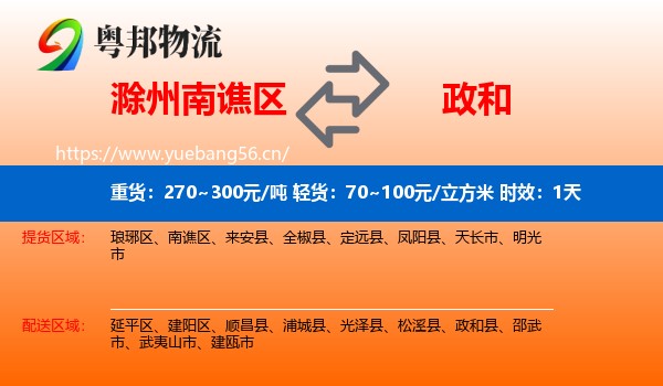滁州南谯区到政和县物流专线名片