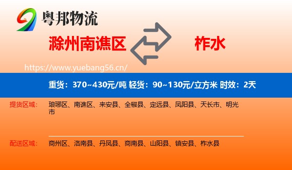 滁州南谯区到柞水县物流专线名片