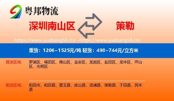深圳南山区到策勒县物流