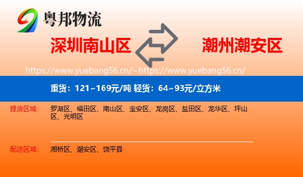 深圳南山区到潮安区物流