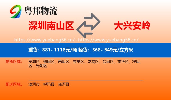 深圳南山区到大兴安岭物流