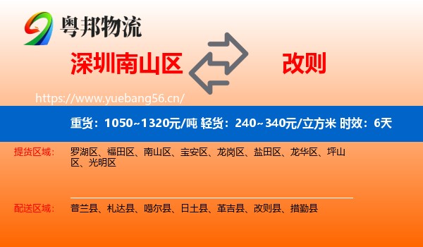 深圳南山区到改则县物流专线名片