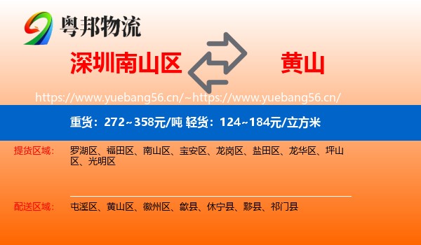 深圳南山区到黄山物流