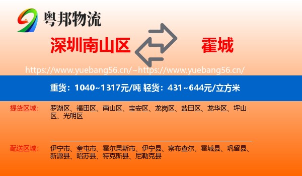 深圳南山区到霍城县物流