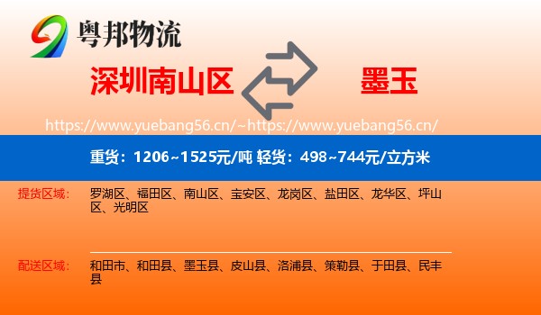 深圳南山区到墨玉县物流