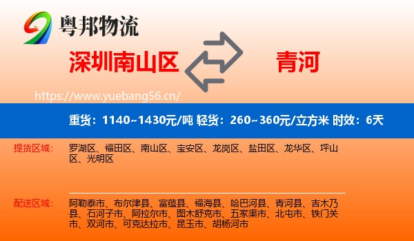 深圳南山区到青河县物流专线名片