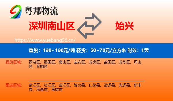 深圳南山区到始兴县物流专线名片