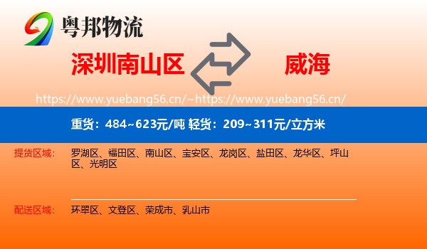 深圳南山区到威海物流