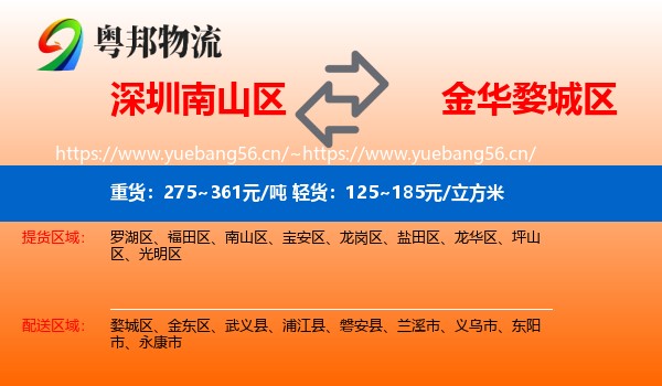 深圳南山区到婺城区物流