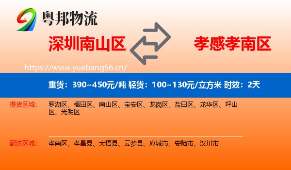 深圳南山区到孝南区物流专线名片