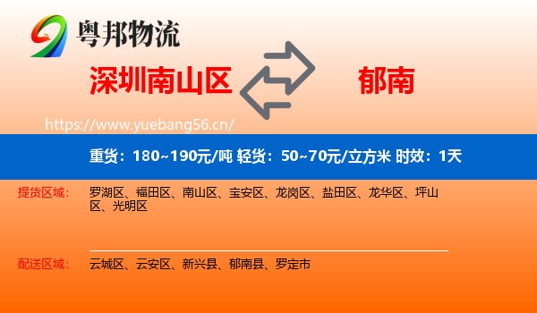深圳南山区到郁南县物流专线名片
