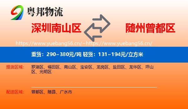 深圳南山区到曾都区物流