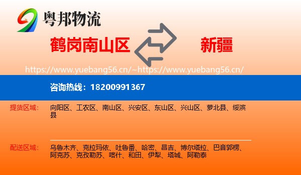 鹤岗南山区到新疆物流