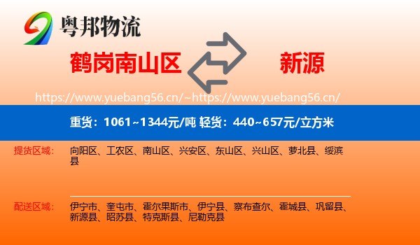 鹤岗南山区到新源县物流