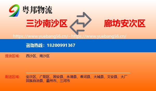 三沙南沙区到安次区物流