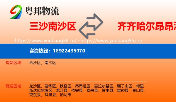 三沙南沙区到昂昂溪区物流