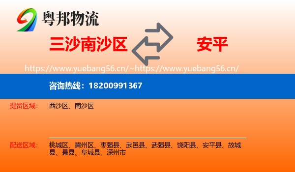 三沙南沙区到安平县物流