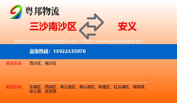 三沙南沙区到安义县物流