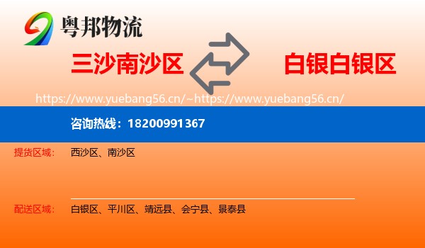 三沙南沙区到白银区物流