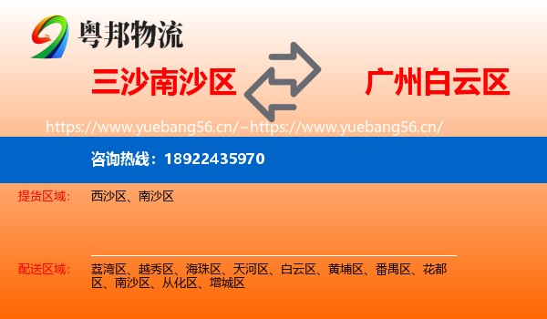 三沙南沙区到白云区物流