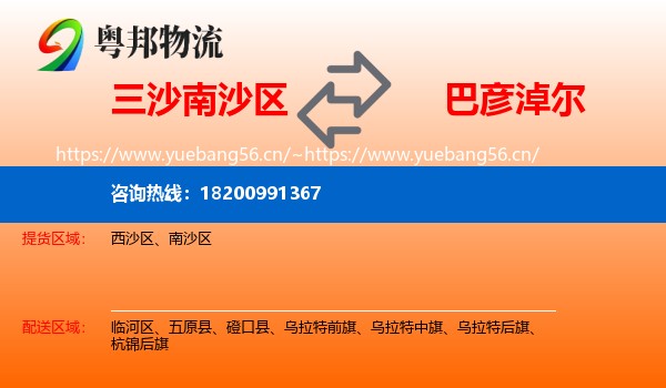 三沙南沙区到巴彦淖尔物流