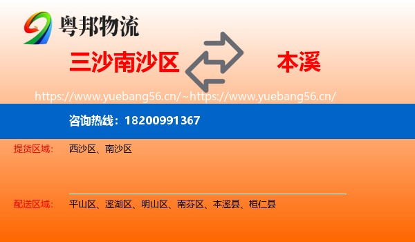 三沙南沙区到本溪物流