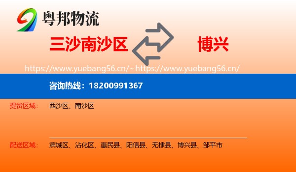 三沙南沙区到博兴县物流