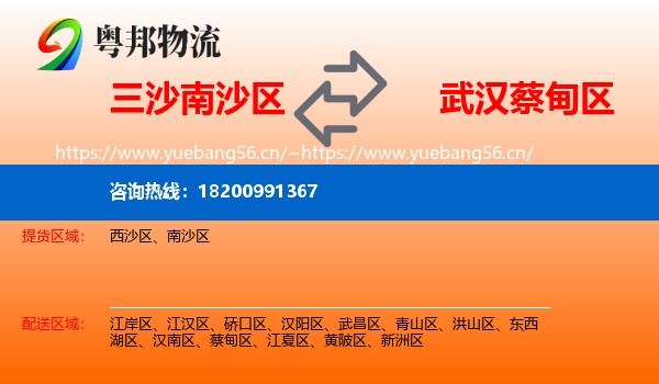 三沙南沙区到蔡甸区物流
