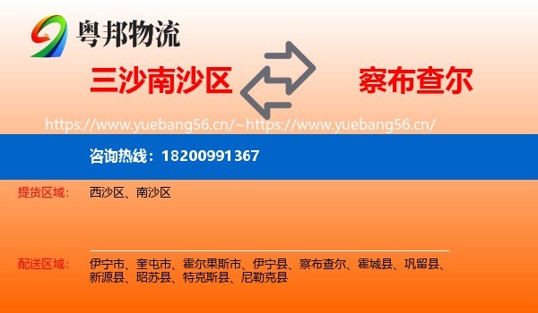 三沙南沙区到察布查尔物流