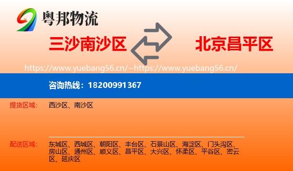 三沙南沙区到昌平区物流