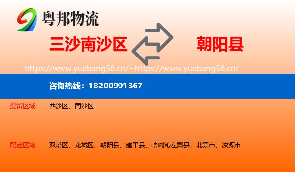 三沙南沙区到朝阳县物流