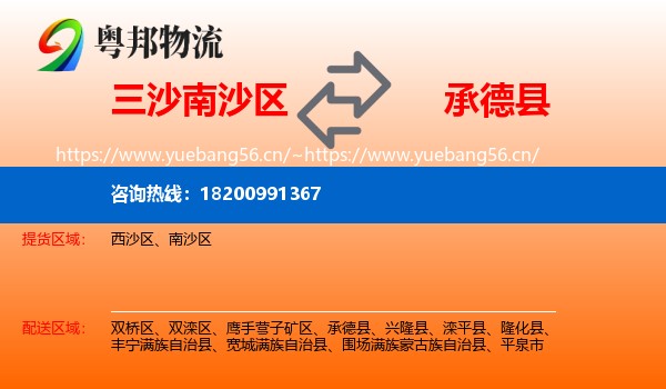 三沙南沙区到承德县物流