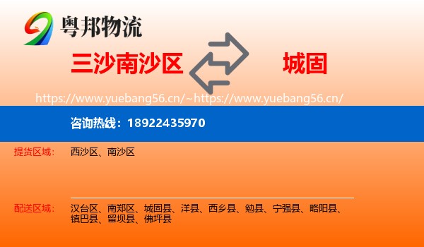 三沙南沙区到城固县物流