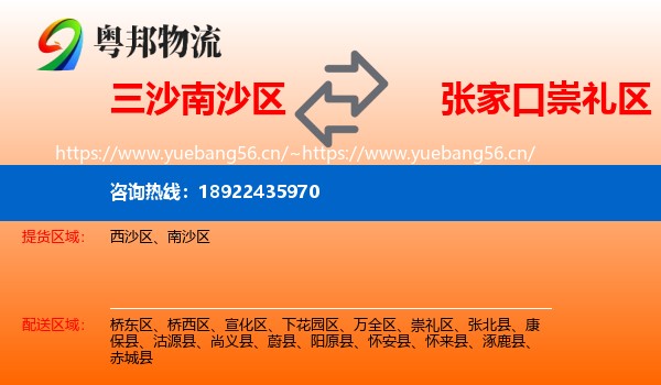 三沙南沙区到崇礼区物流