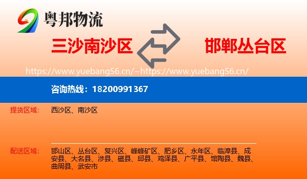 三沙南沙区到丛台区物流