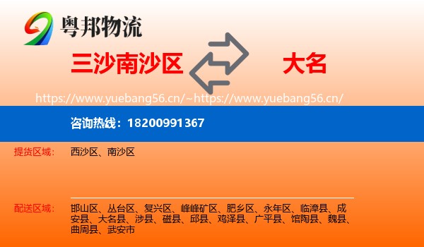 三沙南沙区到大名县物流