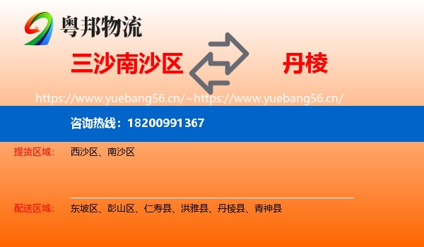 三沙南沙区到丹棱县物流