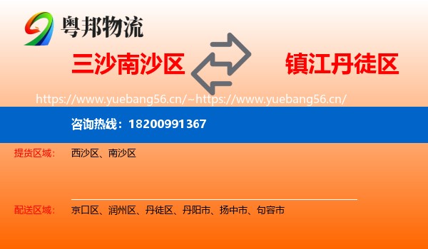 三沙南沙区到丹徒区物流